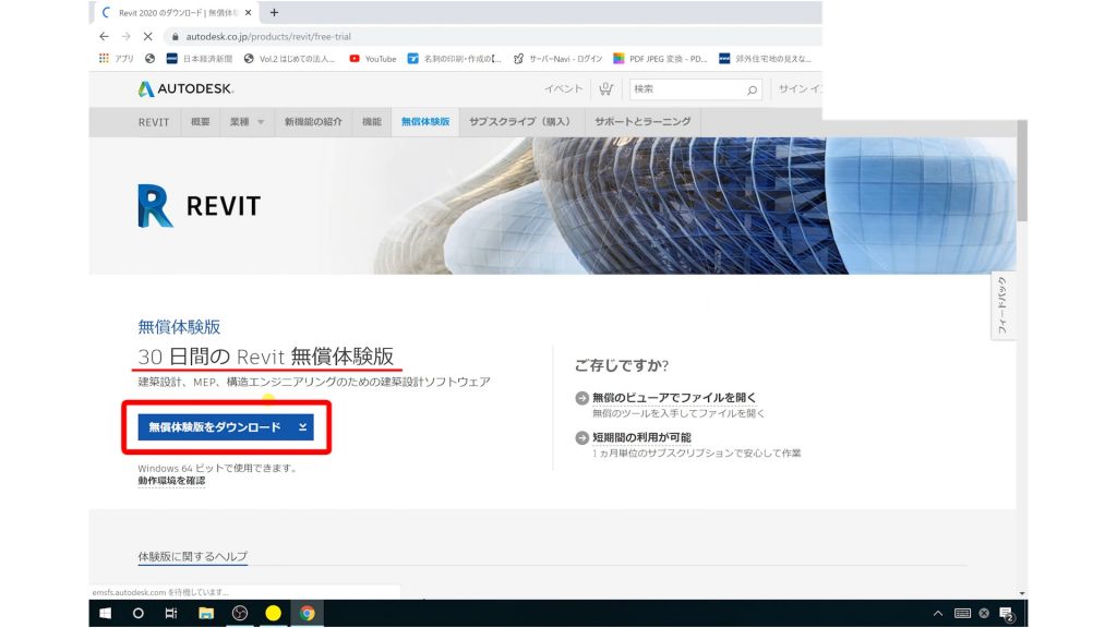 Revit体験版ダウンロード方法