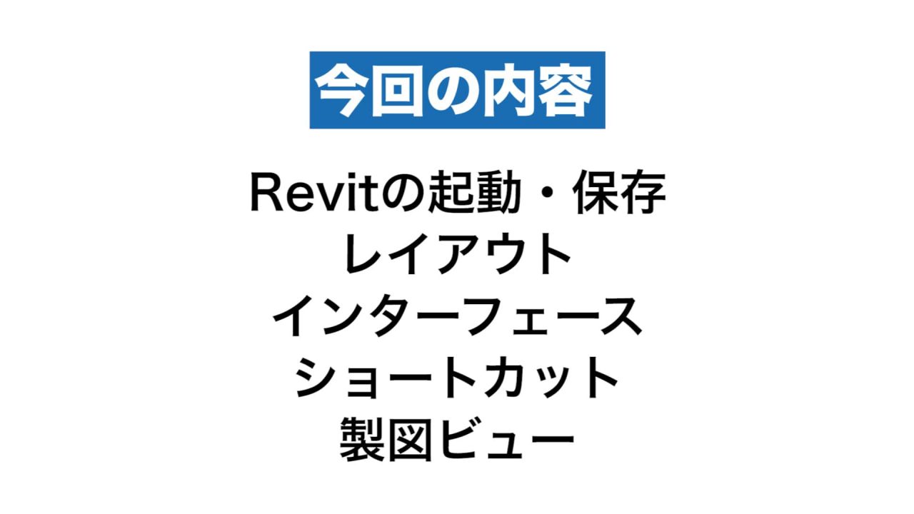Revitの基本の使い方①
