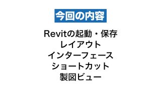 Revitの基本の使い方①