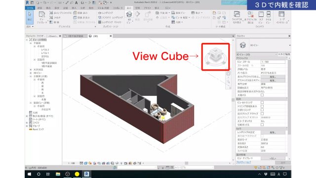 １．Revitの3Dビューの操作方法