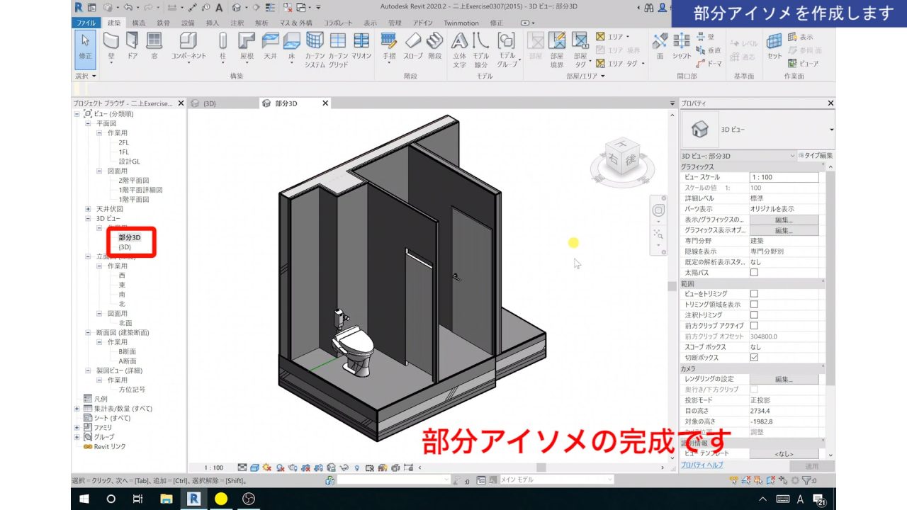 １．Revitの3Dビュー（部分アイソメ）の作成方法