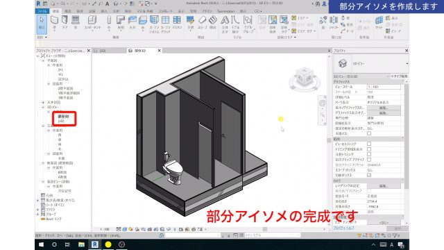 １．Revitの3Dビュー（部分アイソメ）の作成方法