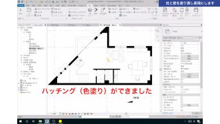 １．Revitで図面にハッチング（色塗り）する方法