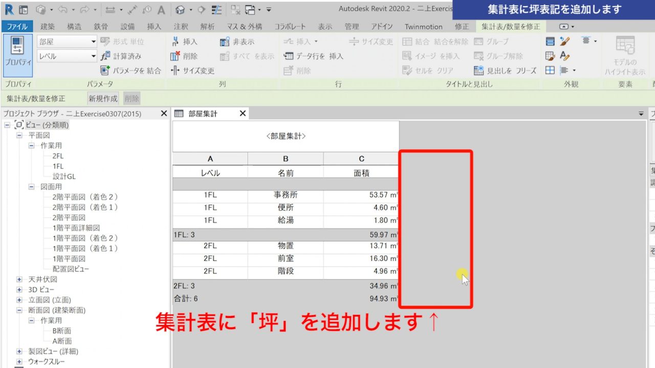 １．Revitの集計表に坪表記を追加する方法