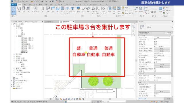 １．Revitの集計表で駐車台数を集計する方法