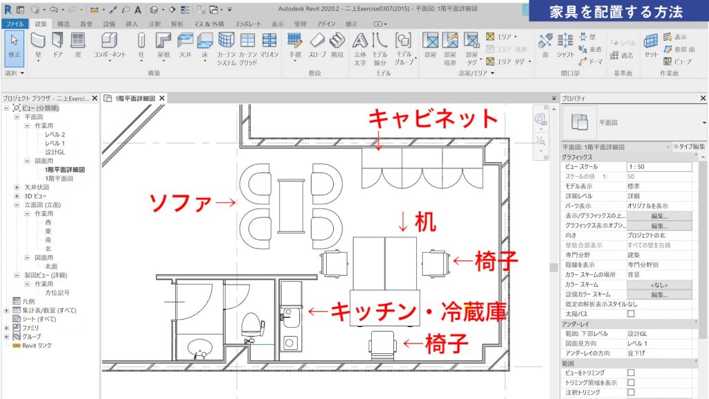 １．Revitの家具の配置方法