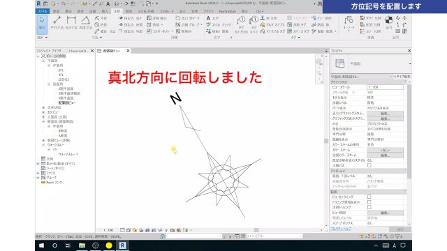 １．Revitの「真北」の設定方法