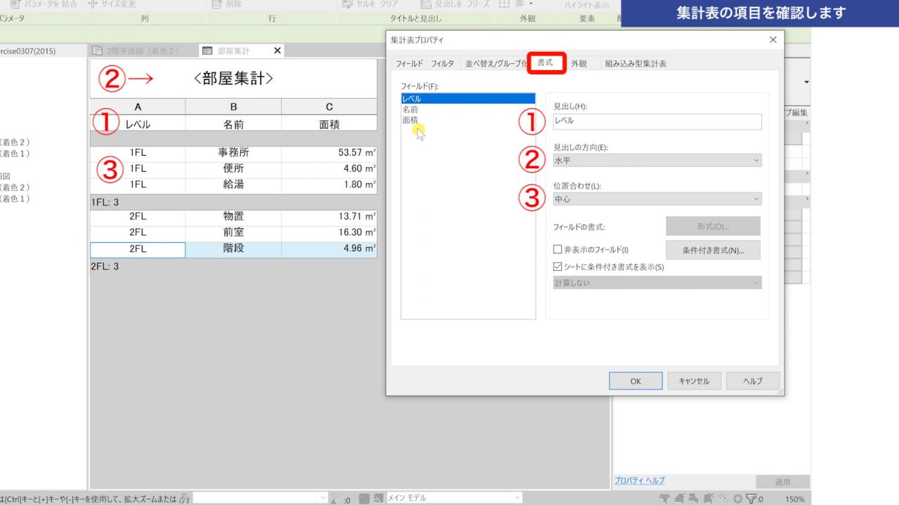 ２．作成した集計表の項目を確認