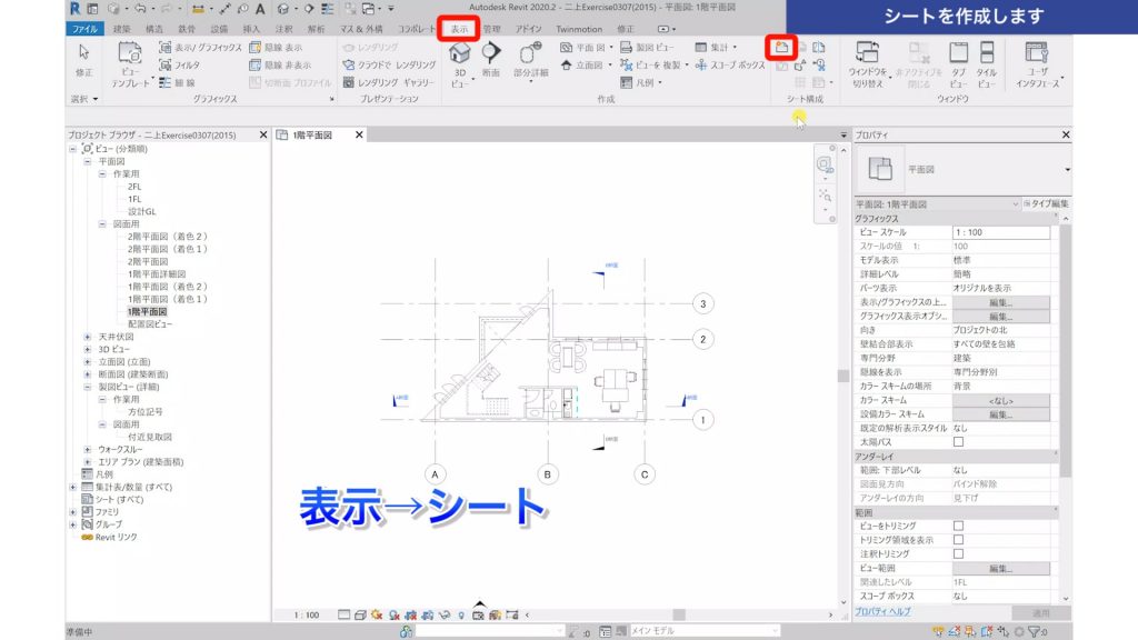 １．Revitで図面（シート）を作成する方法