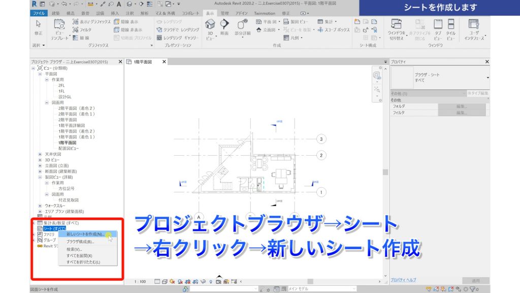 １．Revitで図面（シート）を作成する方法